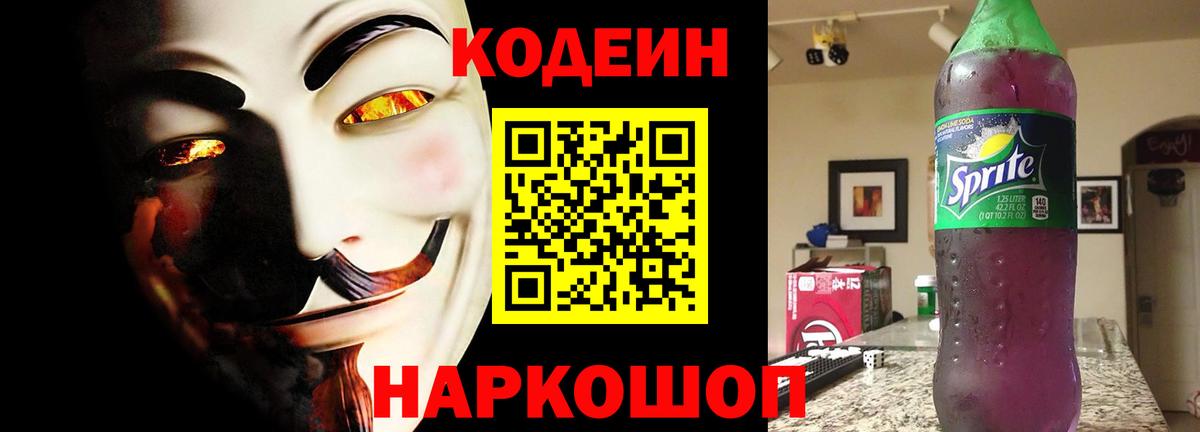 Codein напиток Lean (лин)  Вход с VPN  Codein Purple Drank  Сокол 