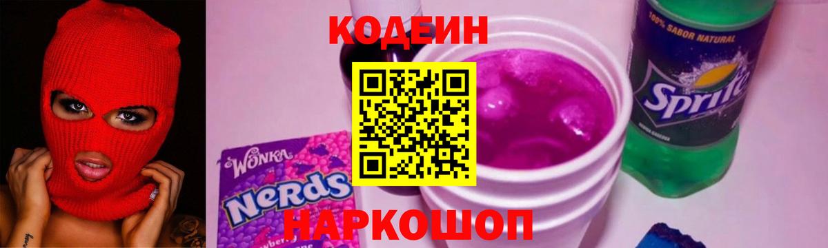 Кодеин Purple Drank Сокол
